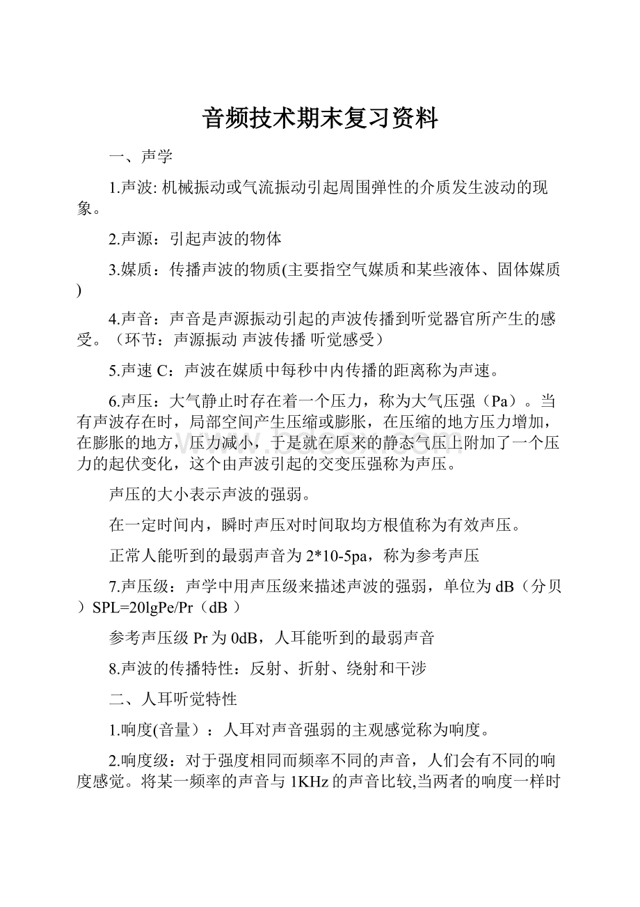 音频技术期末复习资料.docx