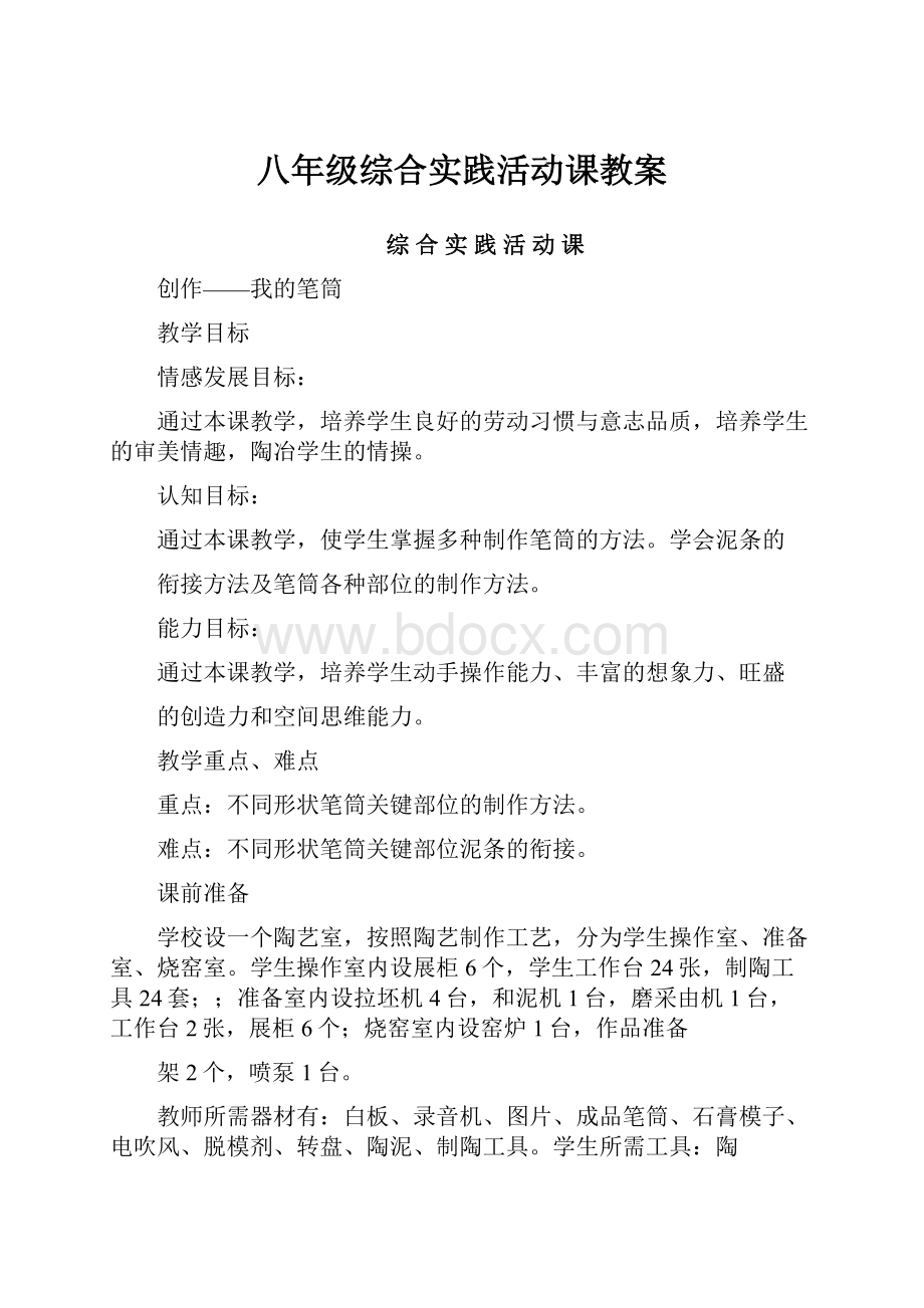 八年级综合实践活动课教案.docx_第1页