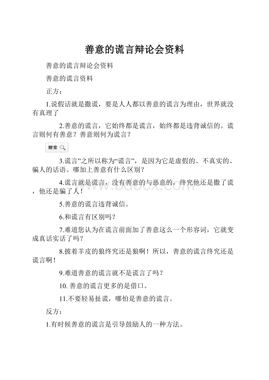 善意的谎言辩论会资料.docx_第1页