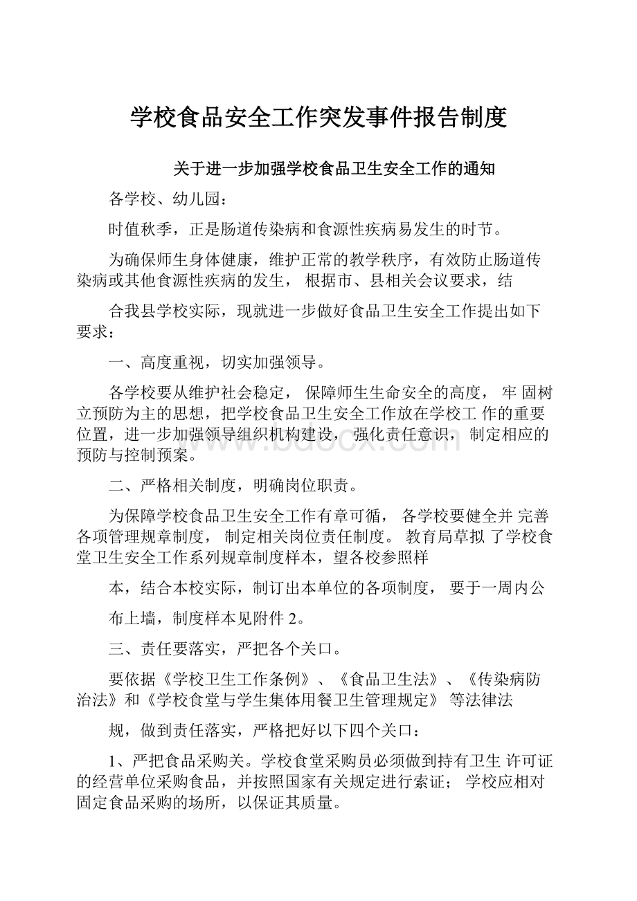 学校食品安全工作突发事件报告制度.docx