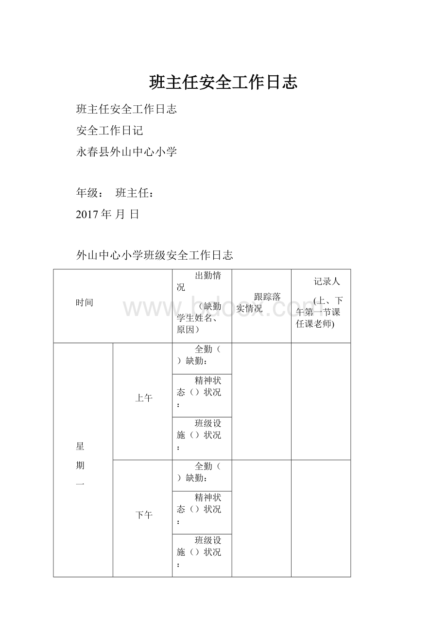 班主任安全工作日志.docx