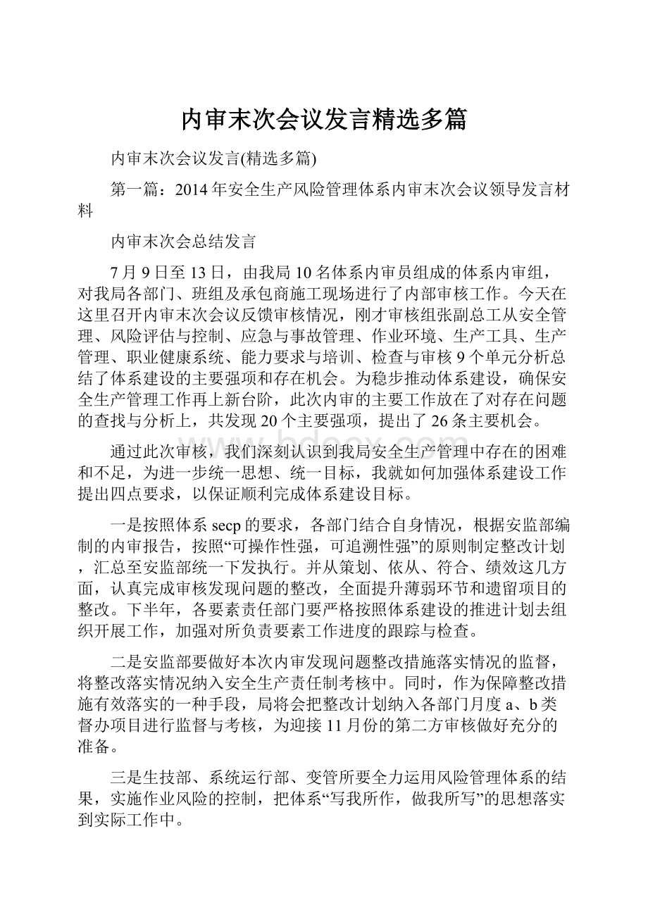 内审末次会议发言精选多篇.docx