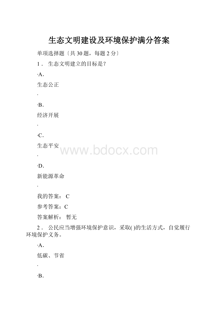 生态文明建设及环境保护满分答案.docx