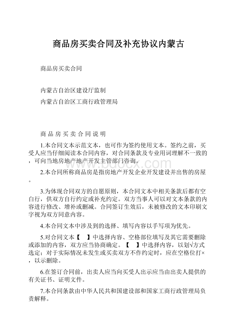 商品房买卖合同及补充协议内蒙古.docx