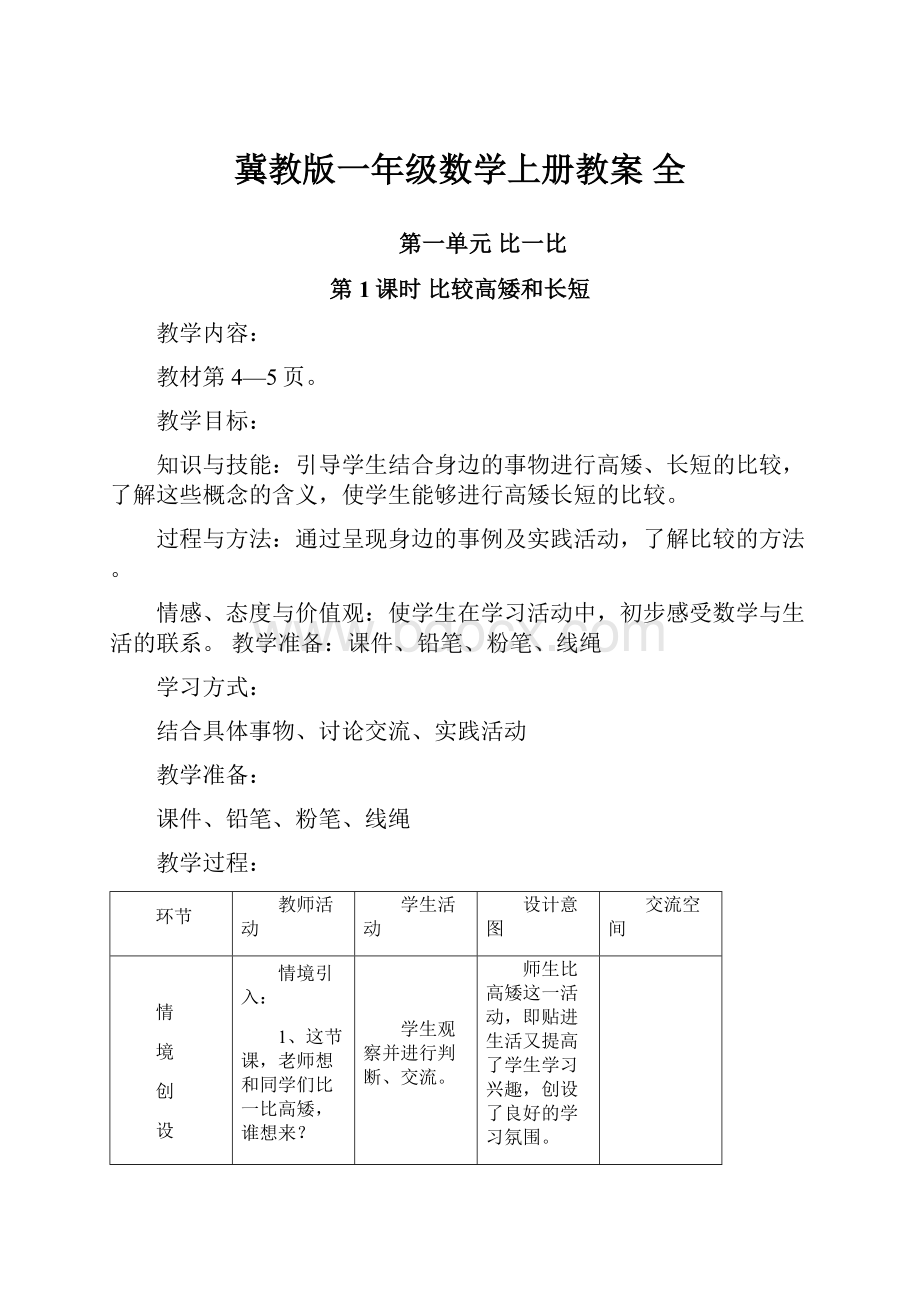 冀教版一年级数学上册教案 全.docx