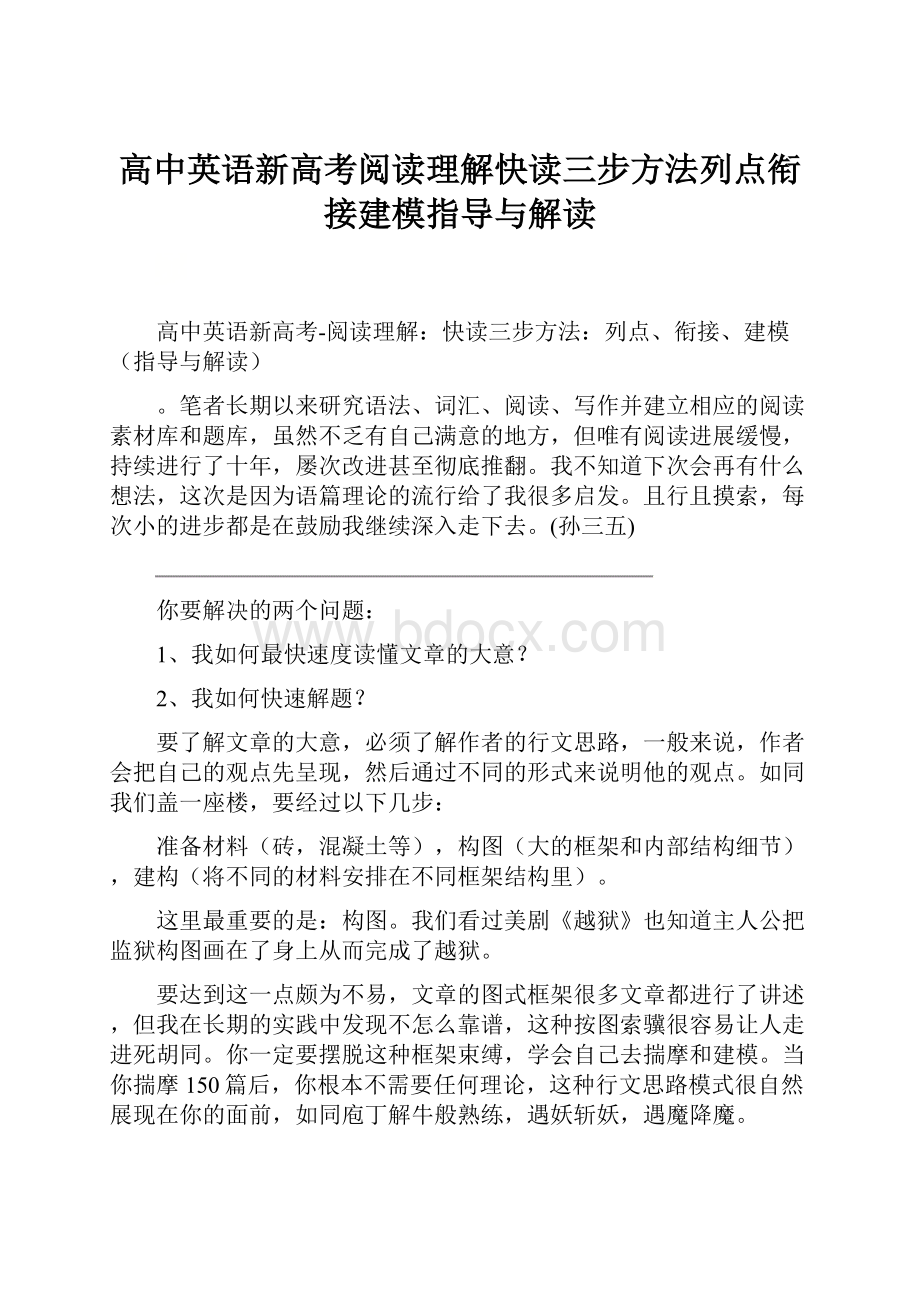 高中英语新高考阅读理解快读三步方法列点衔接建模指导与解读.docx