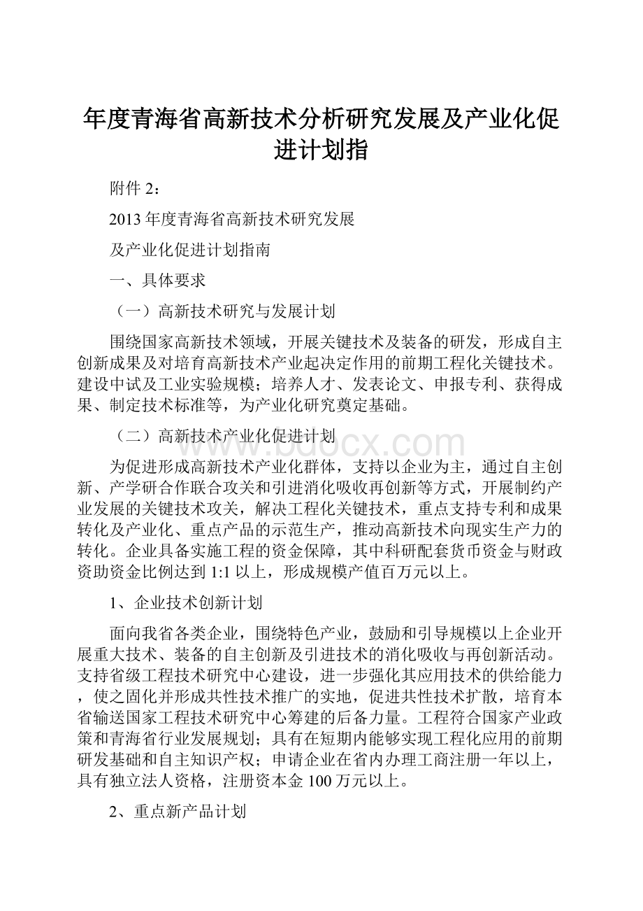 年度青海省高新技术分析研究发展及产业化促进计划指.docx