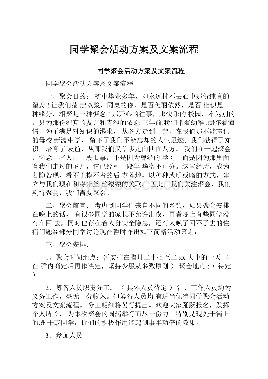 同学聚会活动方案及文案流程.docx