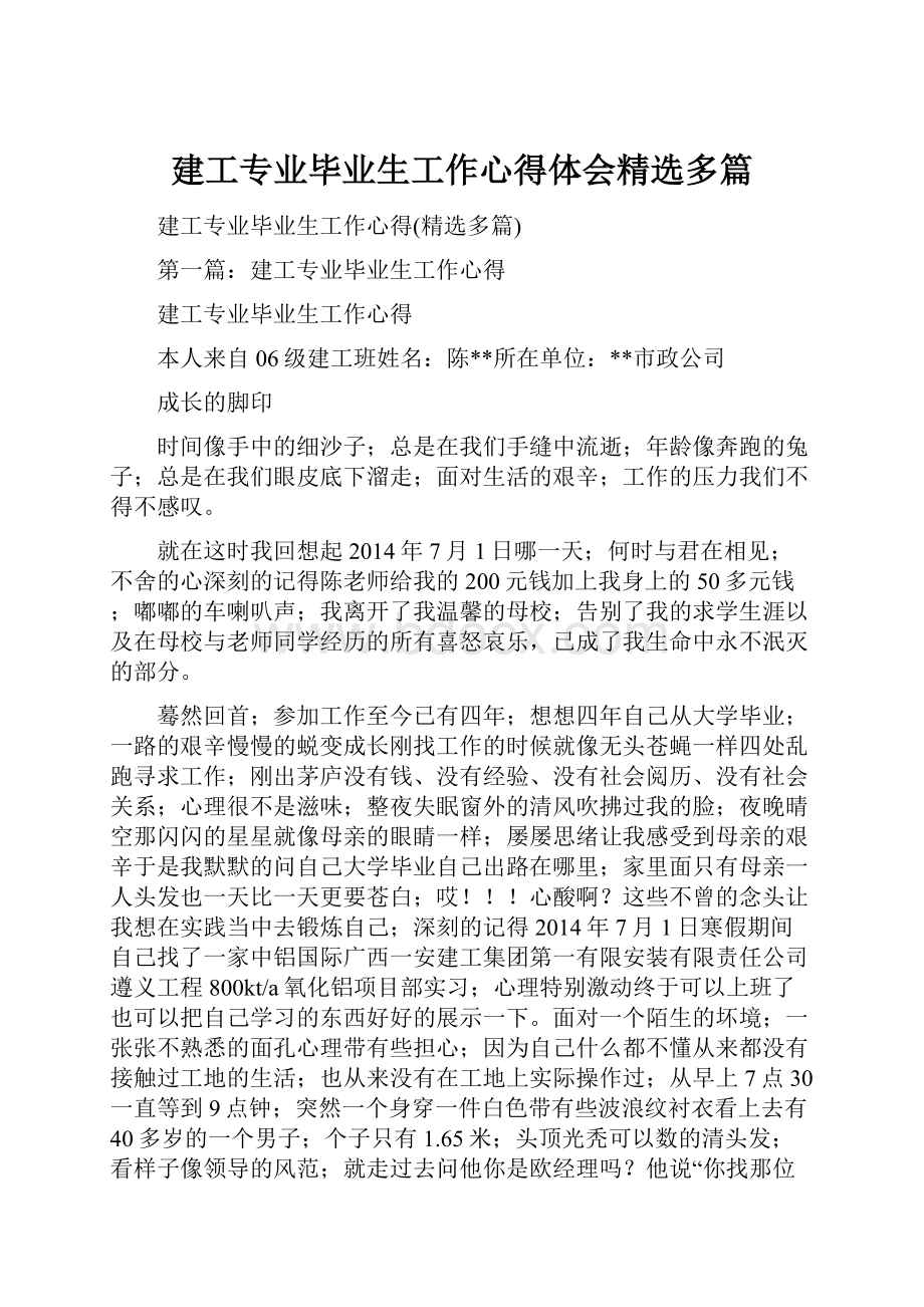 建工专业毕业生工作心得体会精选多篇.docx