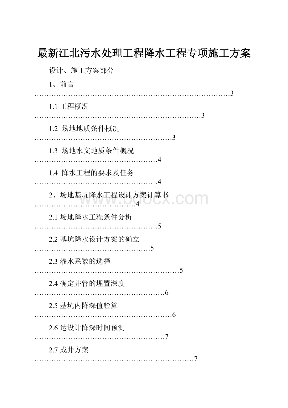 最新江北污水处理工程降水工程专项施工方案.docx