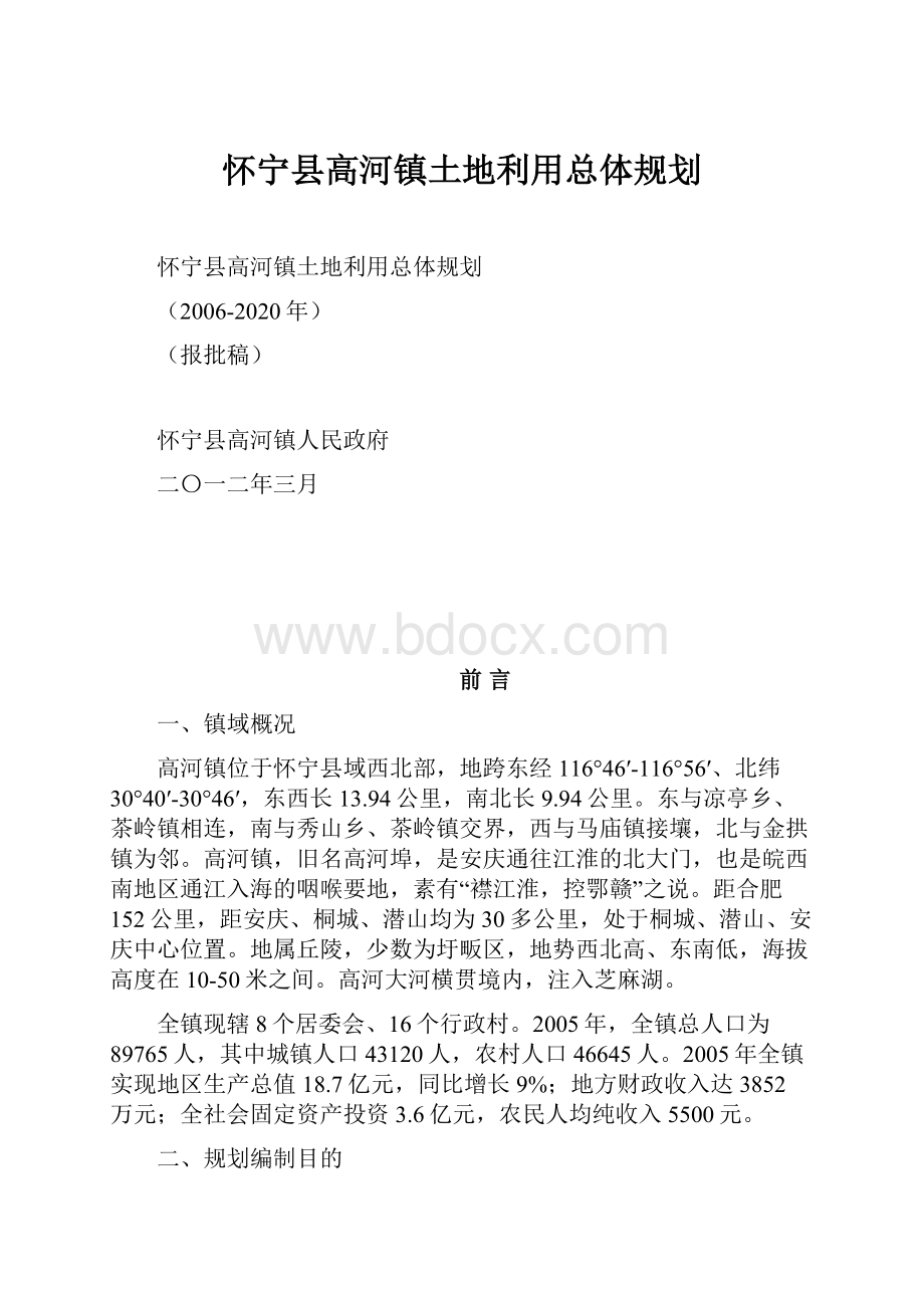 怀宁县高河镇土地利用总体规划.docx