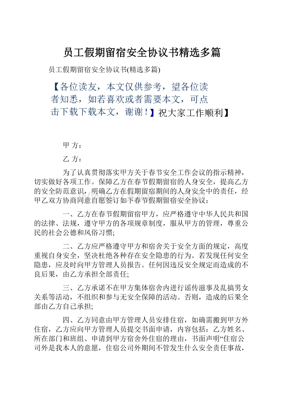 员工假期留宿安全协议书精选多篇.docx