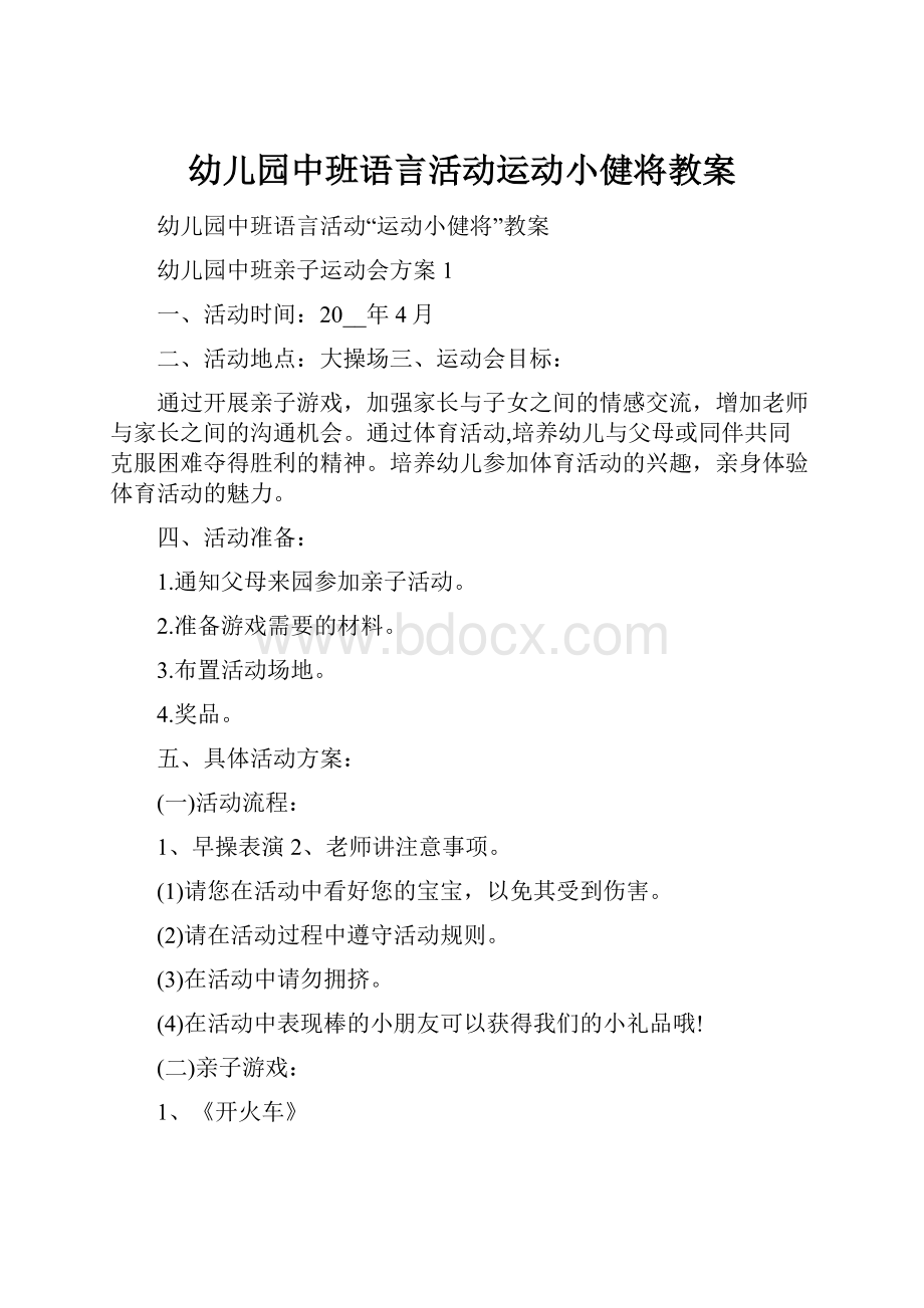 幼儿园中班语言活动运动小健将教案.docx