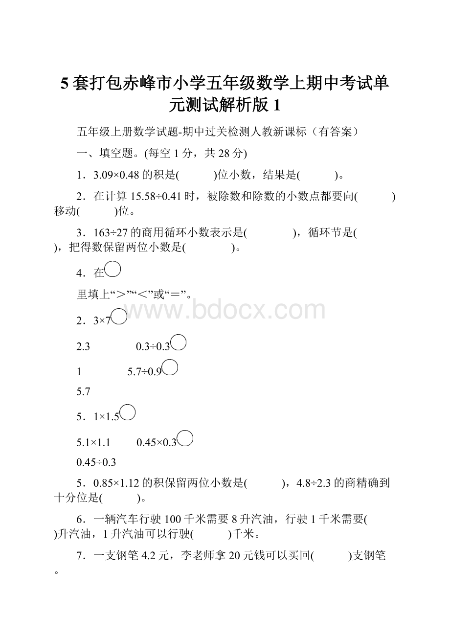 5套打包赤峰市小学五年级数学上期中考试单元测试解析版1.docx