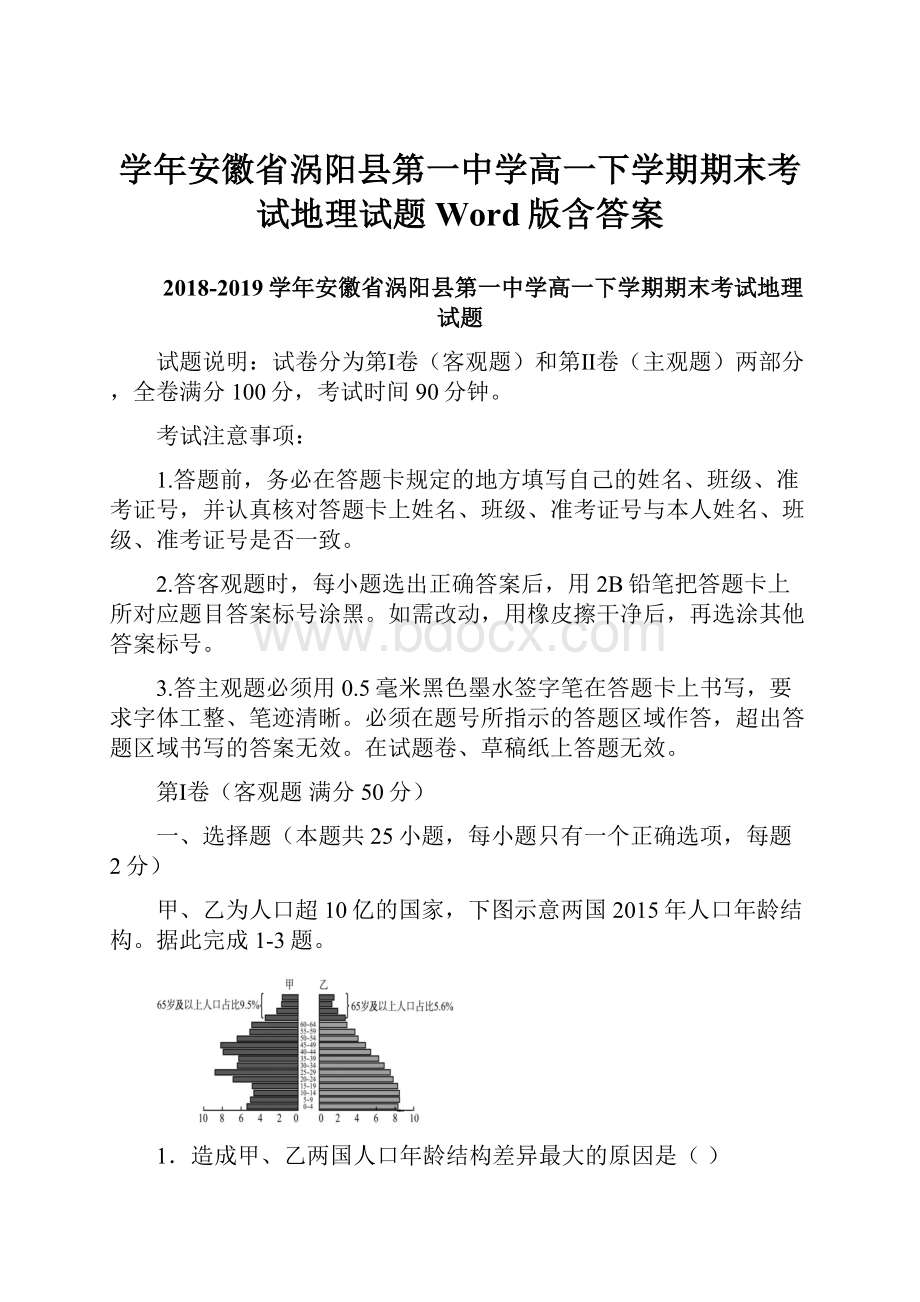 学年安徽省涡阳县第一中学高一下学期期末考试地理试题Word版含答案.docx