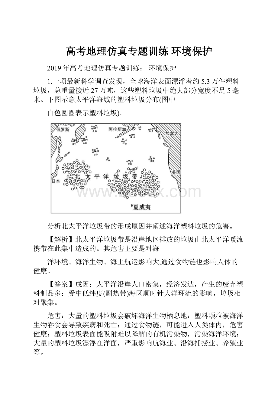 高考地理仿真专题训练 环境保护.docx