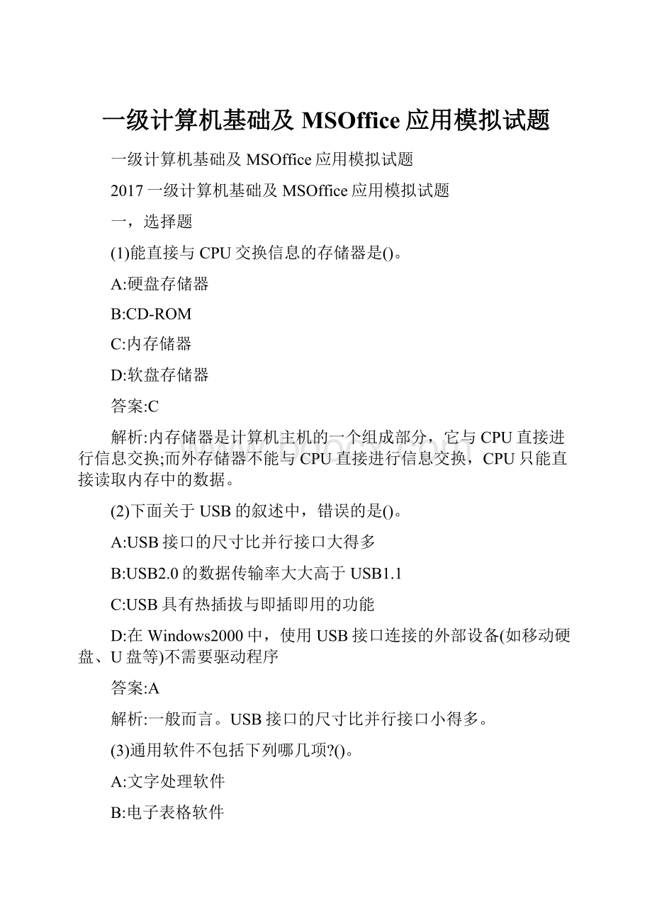 一级计算机基础及MSOffice应用模拟试题.docx_第1页