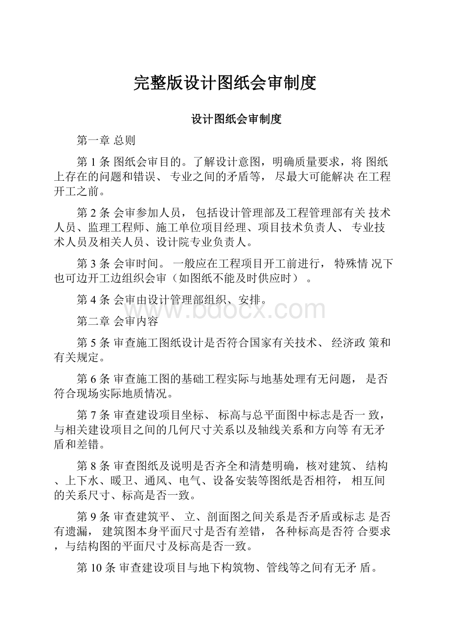 完整版设计图纸会审制度.docx