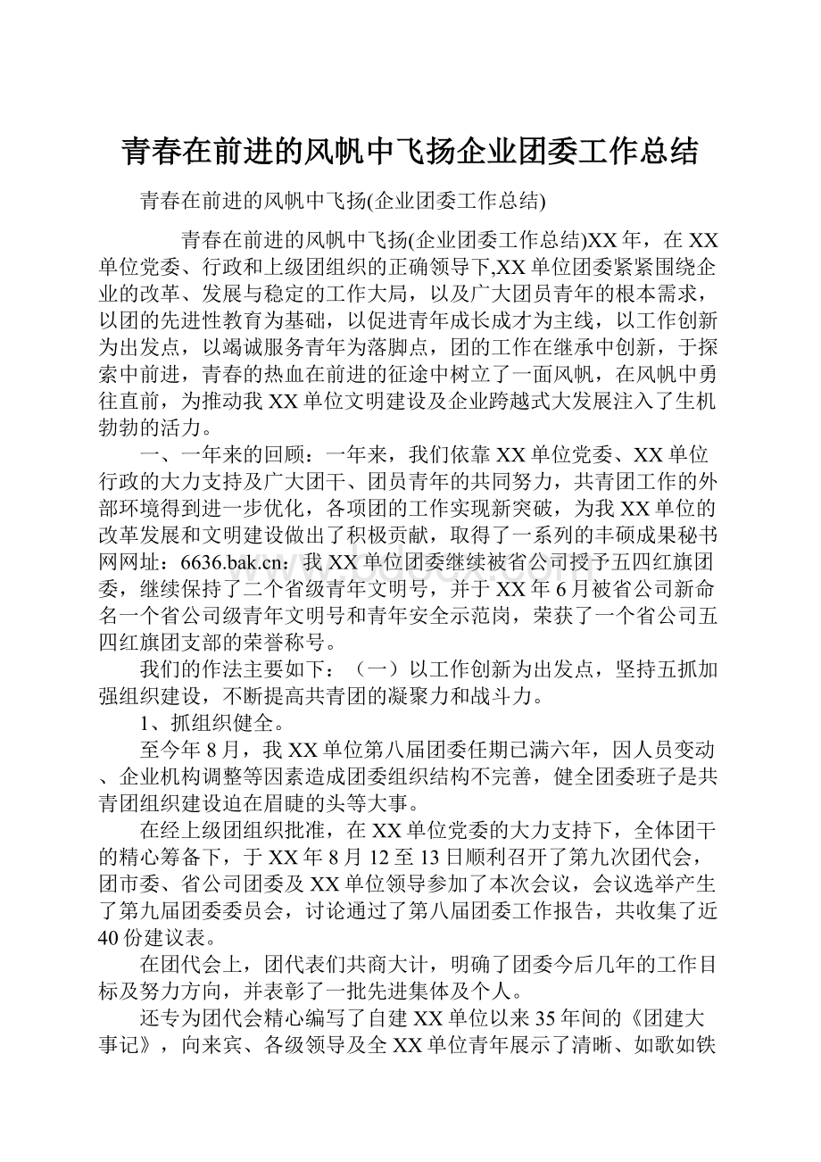 青春在前进的风帆中飞扬企业团委工作总结.docx_第1页