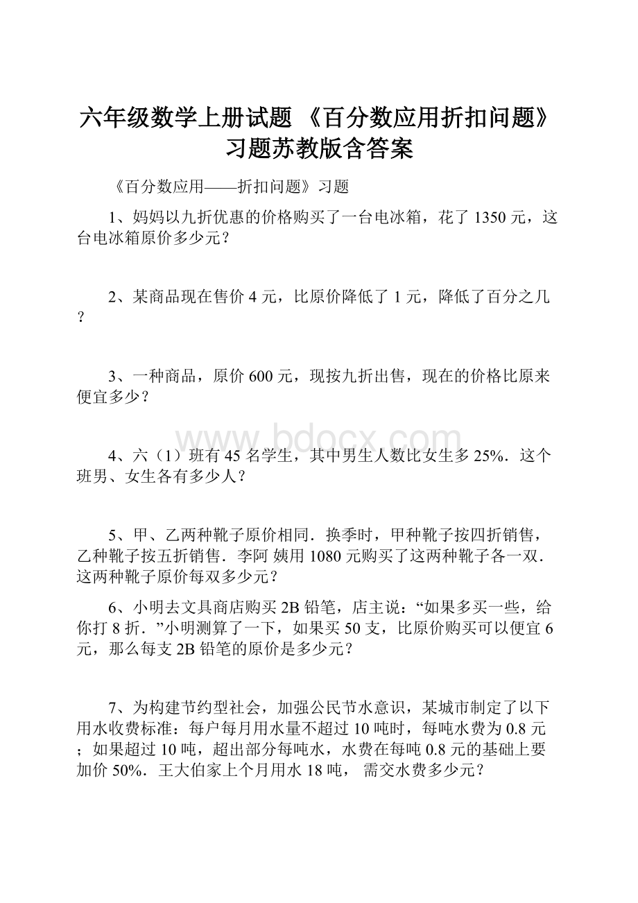 六年级数学上册试题 《百分数应用折扣问题》习题苏教版含答案.docx_第1页