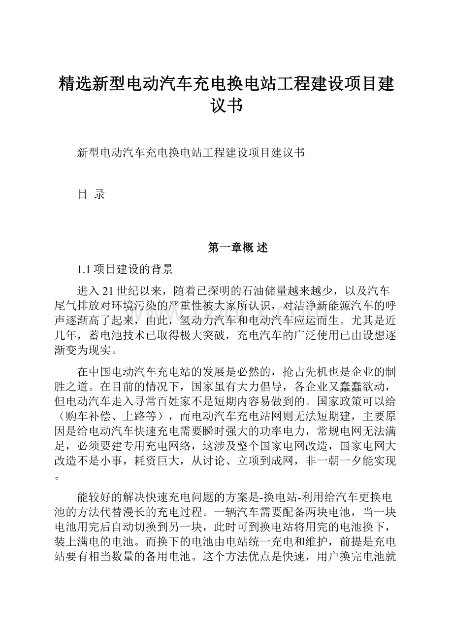 精选新型电动汽车充电换电站工程建设项目建议书.docx