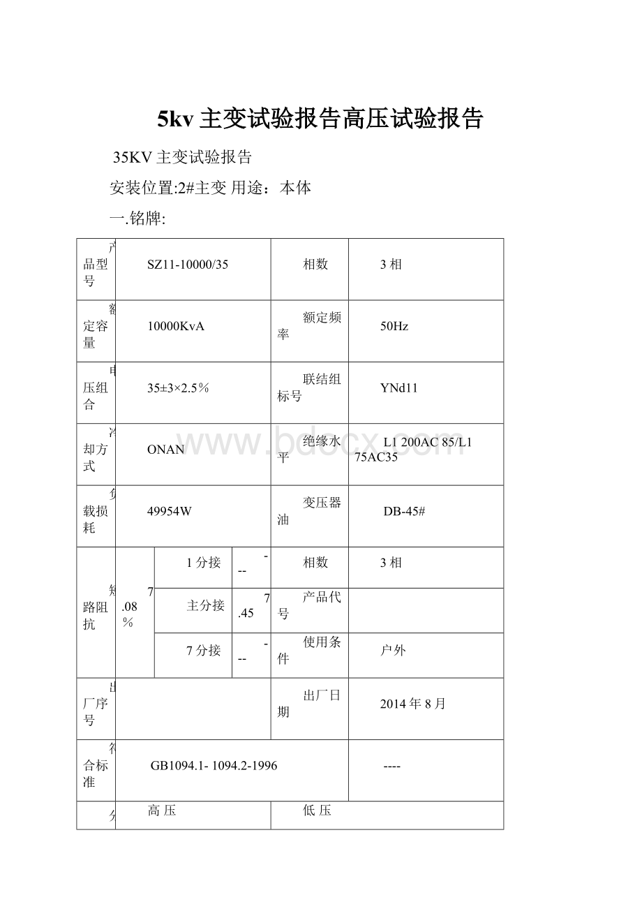 5kv主变试验报告高压试验报告.docx