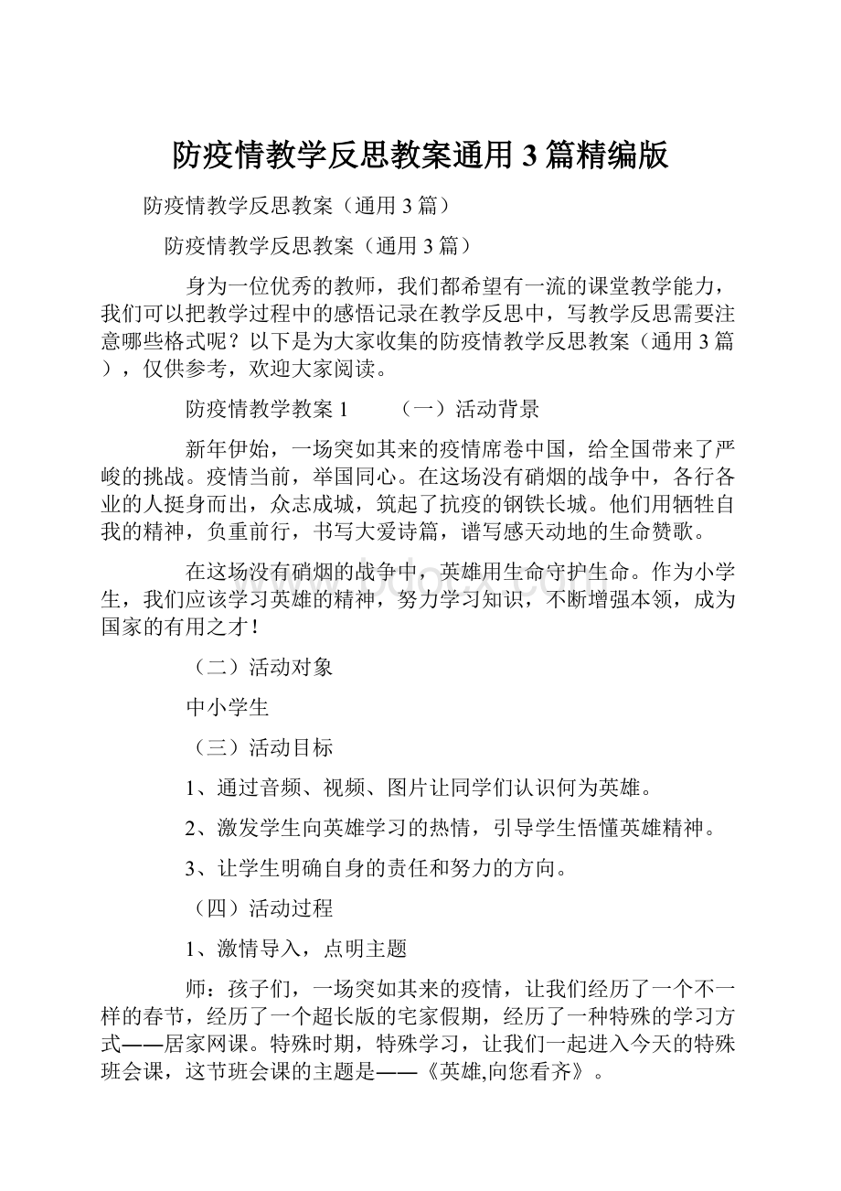 防疫情教学反思教案通用3篇精编版.docx