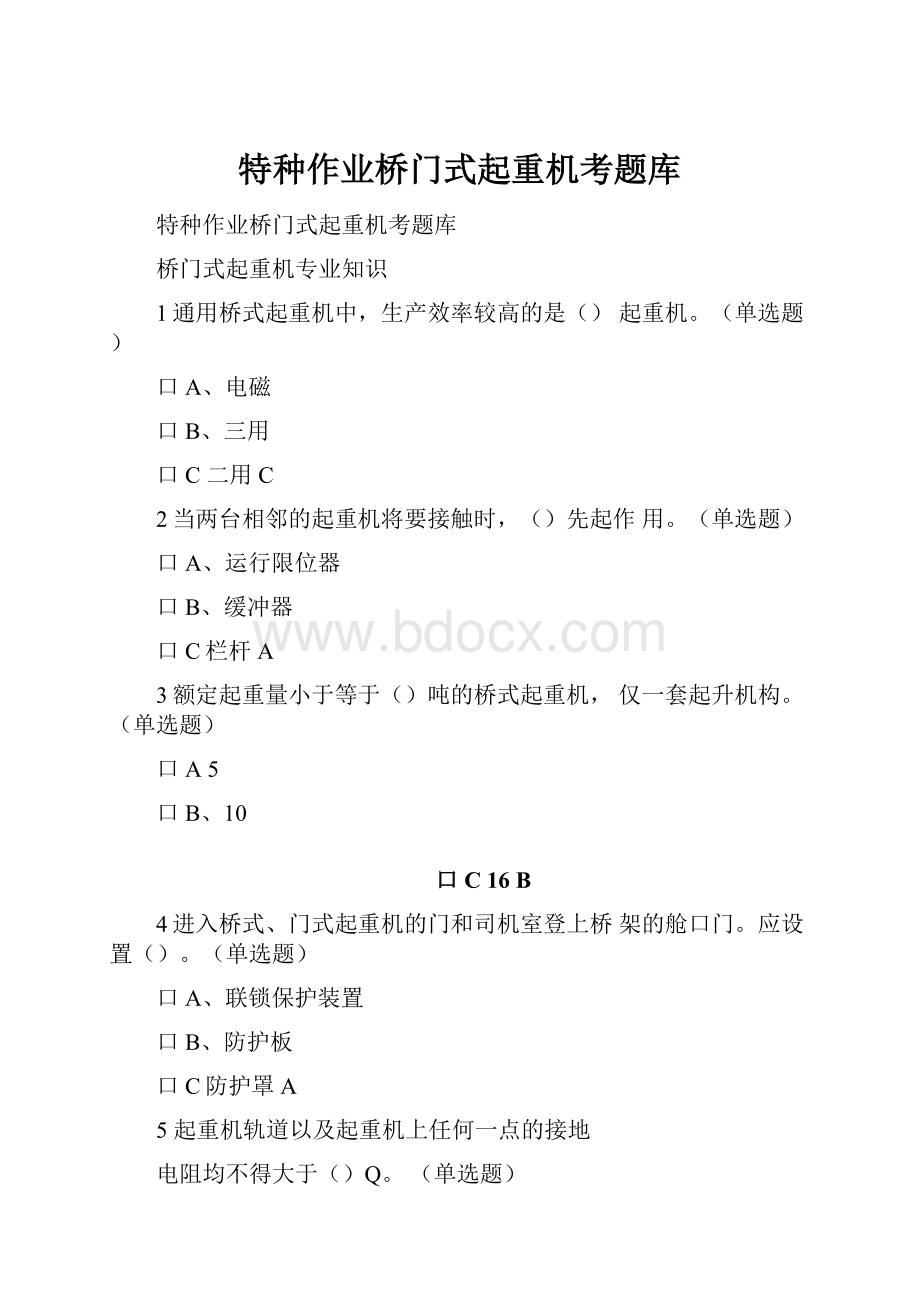 特种作业桥门式起重机考题库.docx