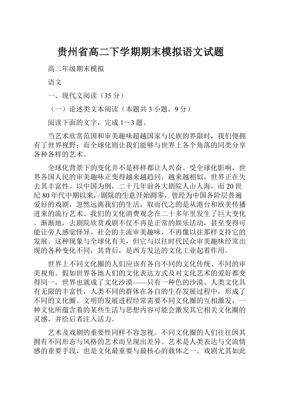 贵州省高二下学期期末模拟语文试题.docx_第1页