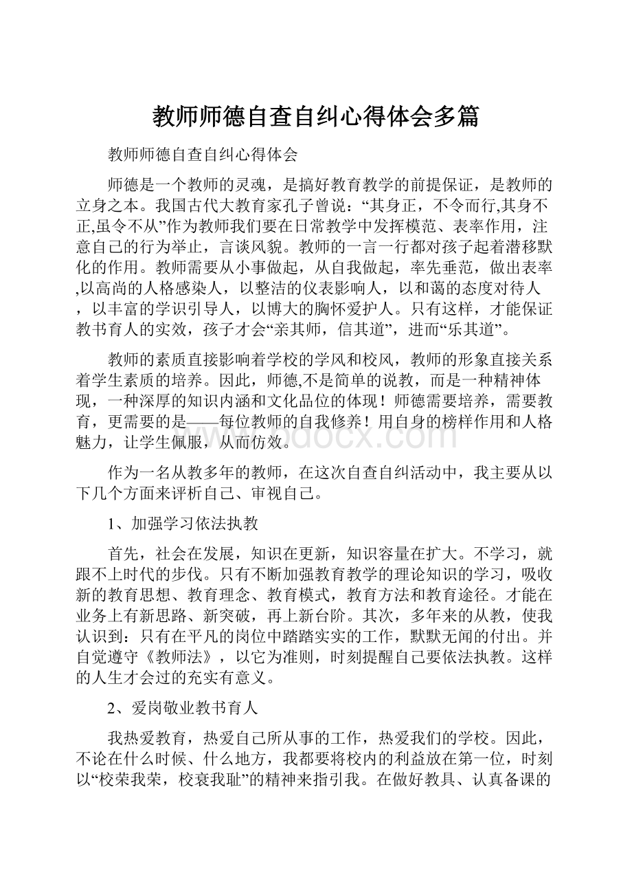 教师师德自查自纠心得体会多篇.docx