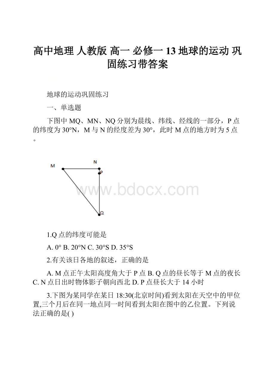 高中地理 人教版 高一 必修一 13地球的运动 巩固练习带答案.docx_第1页