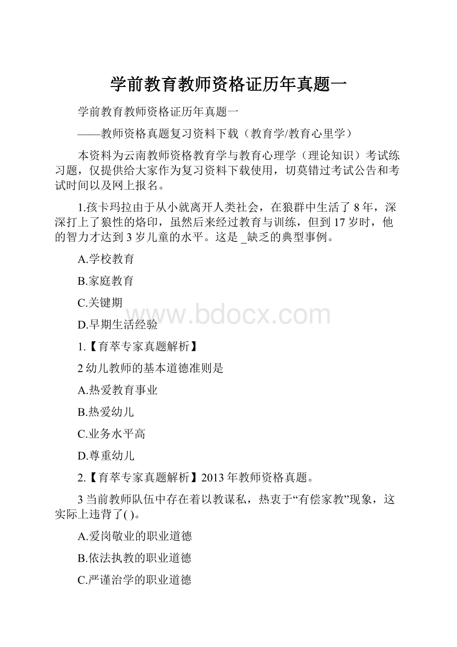 学前教育教师资格证历年真题一.docx_第1页