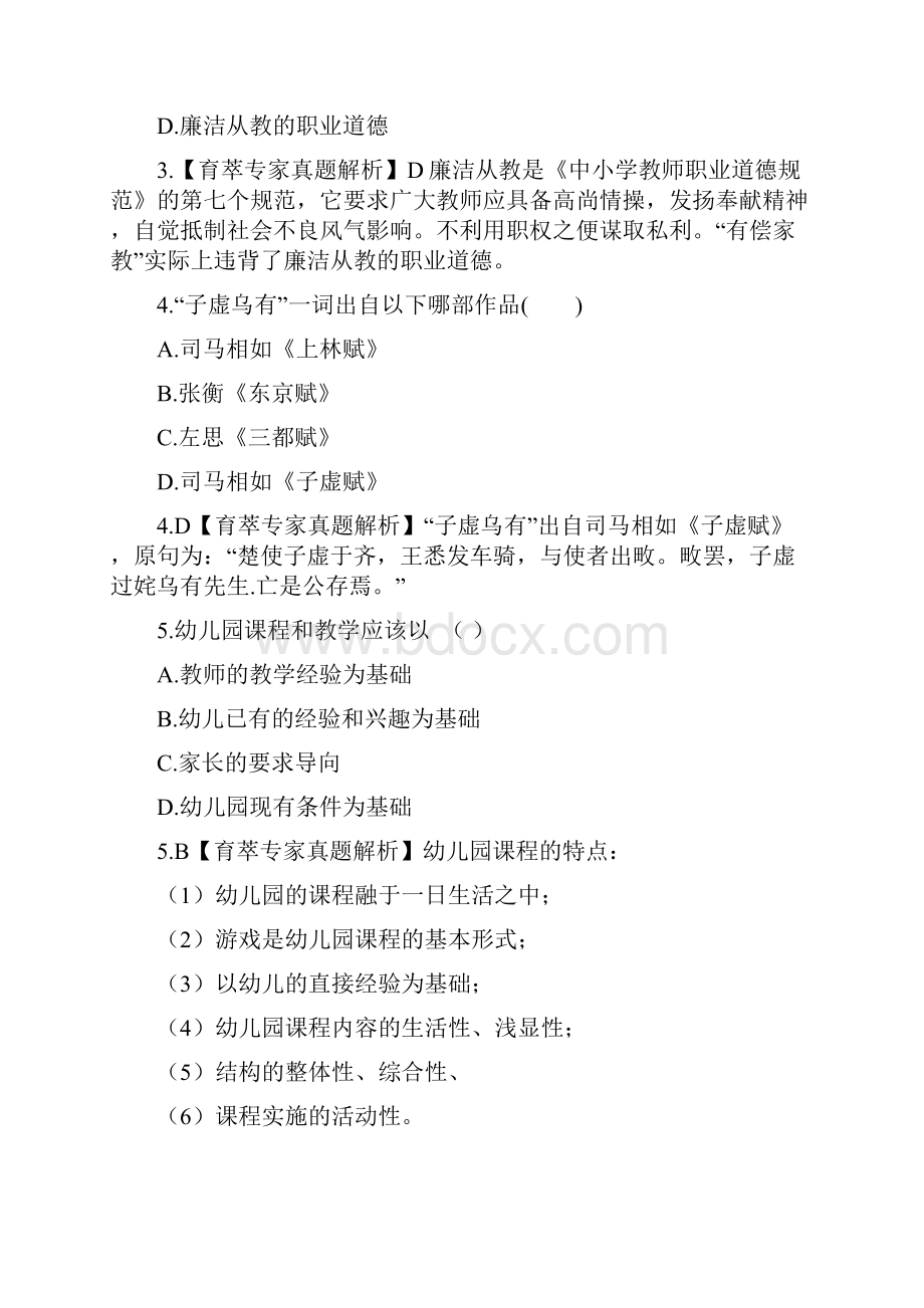 学前教育教师资格证历年真题一.docx_第2页