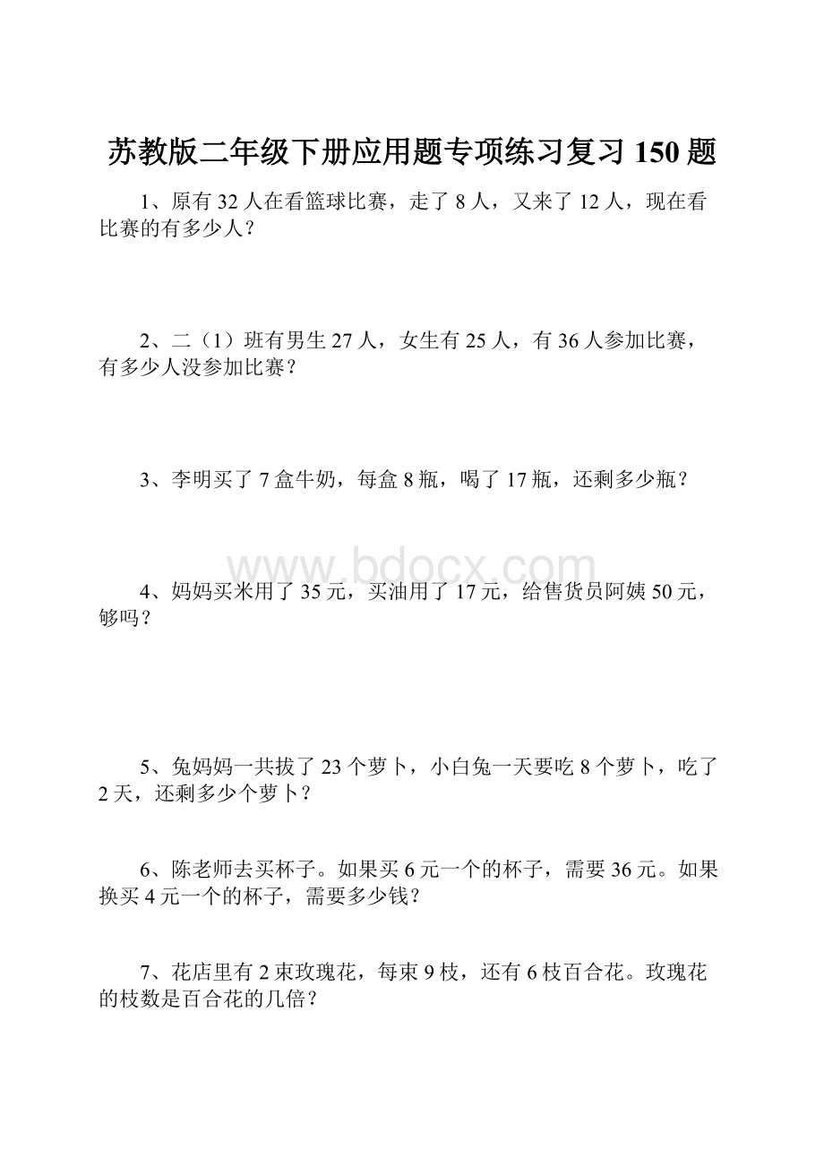 苏教版二年级下册应用题专项练习复习150题.docx_第1页