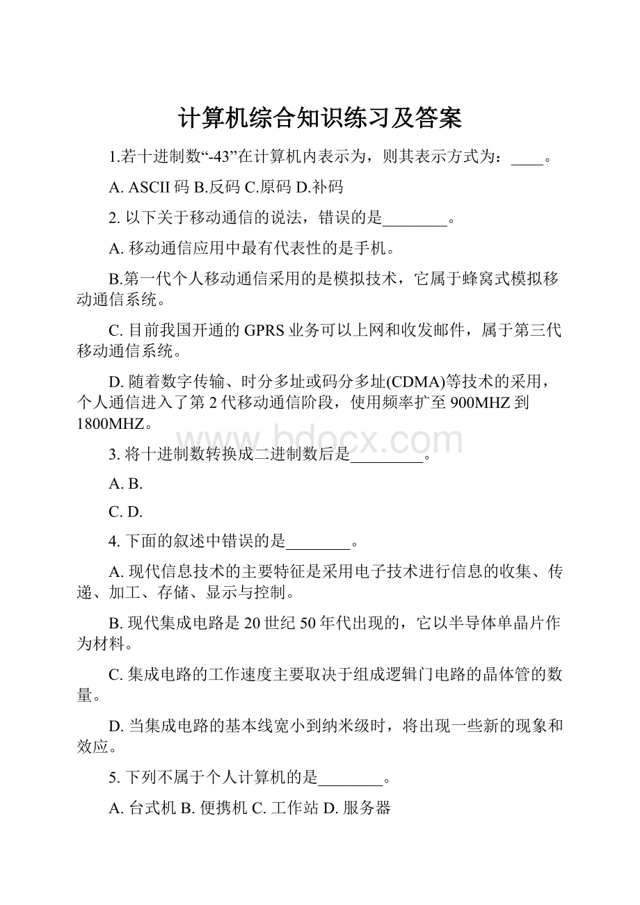 计算机综合知识练习及答案.docx