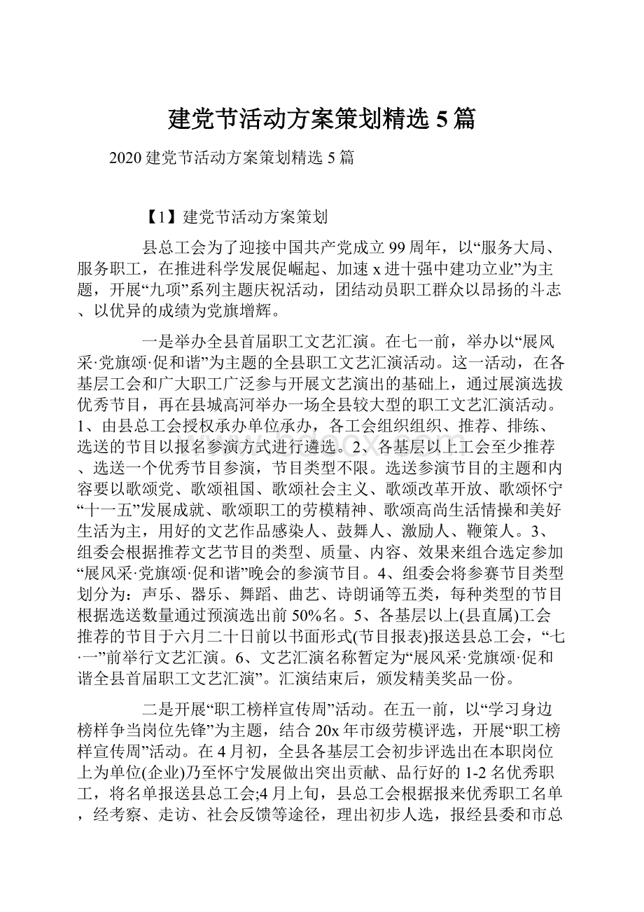 建党节活动方案策划精选5篇.docx