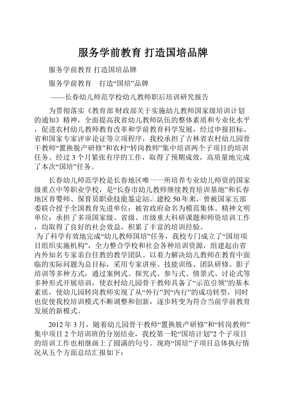 服务学前教育 打造国培品牌.docx