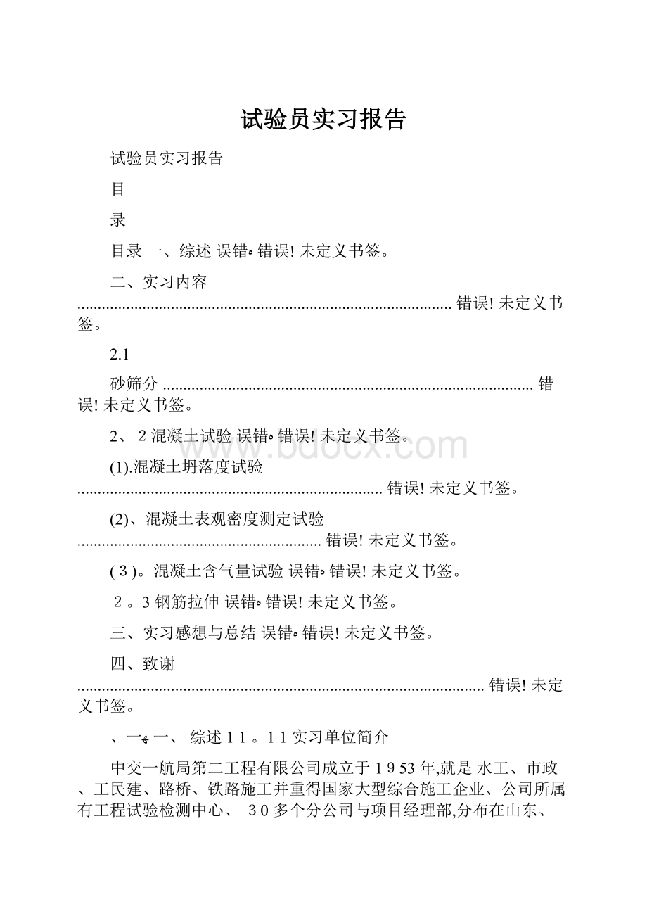 试验员实习报告.docx_第1页