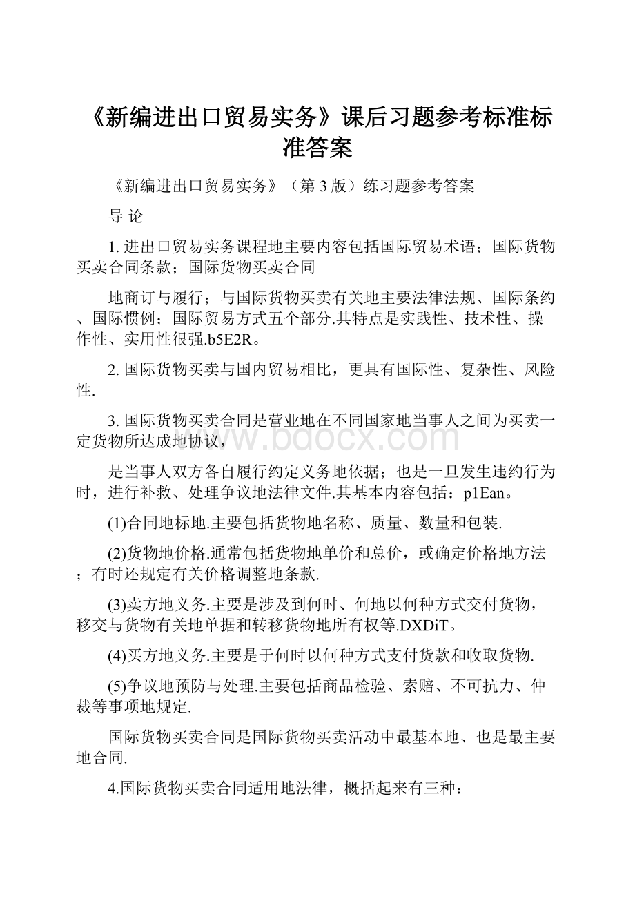 《新编进出口贸易实务》课后习题参考标准标准答案.docx