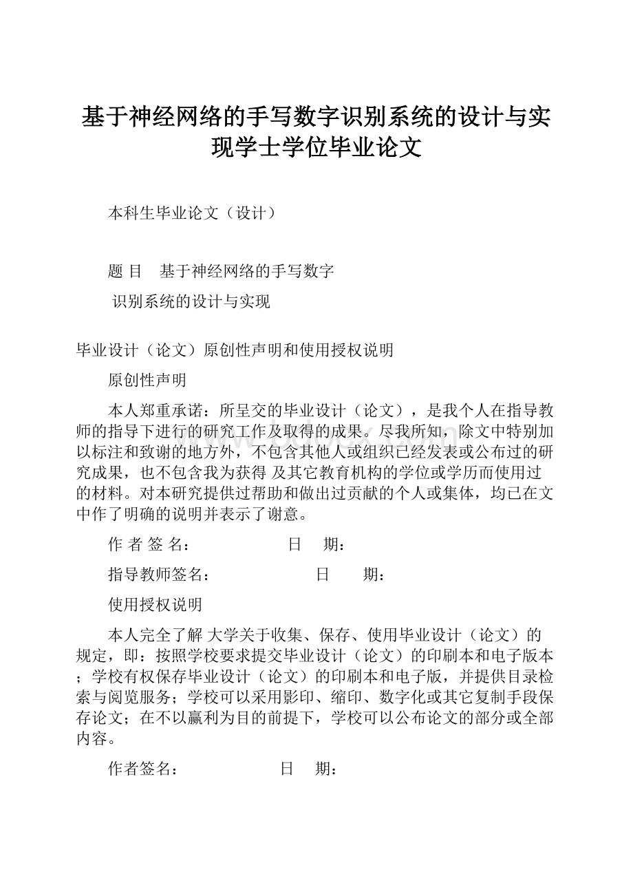 基于神经网络的手写数字识别系统的设计与实现学士学位毕业论文.docx