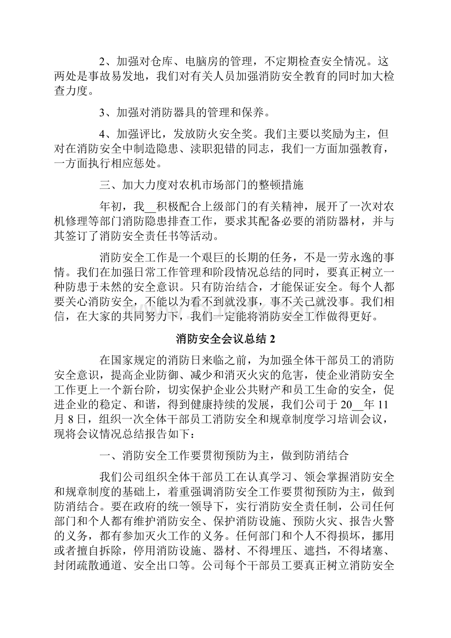 消防安全会议总结6篇.docx_第2页