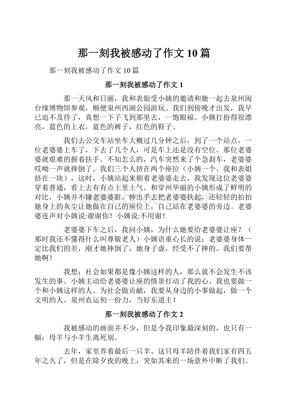 那一刻我被感动了作文10篇.docx