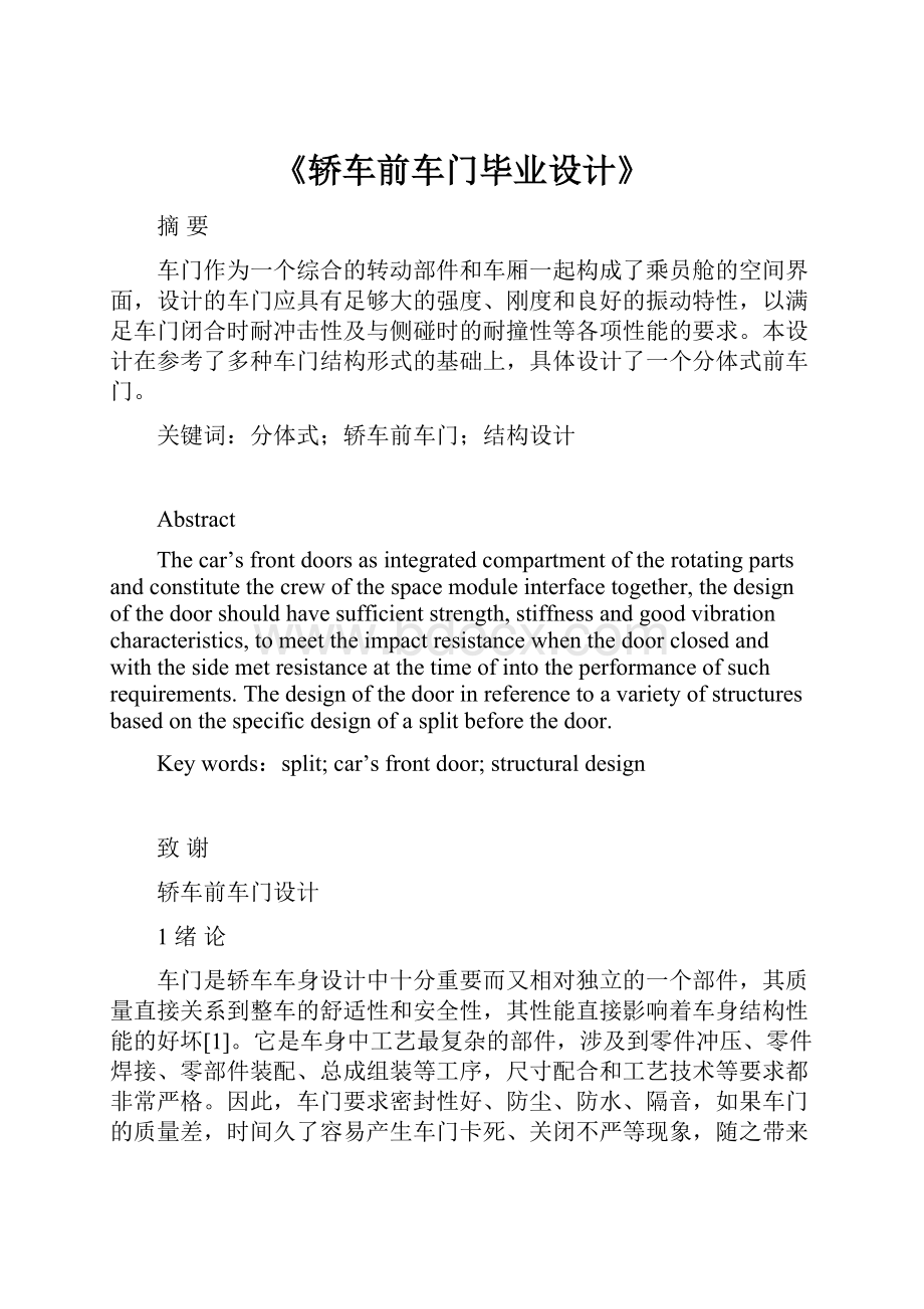 《轿车前车门毕业设计》.docx_第1页