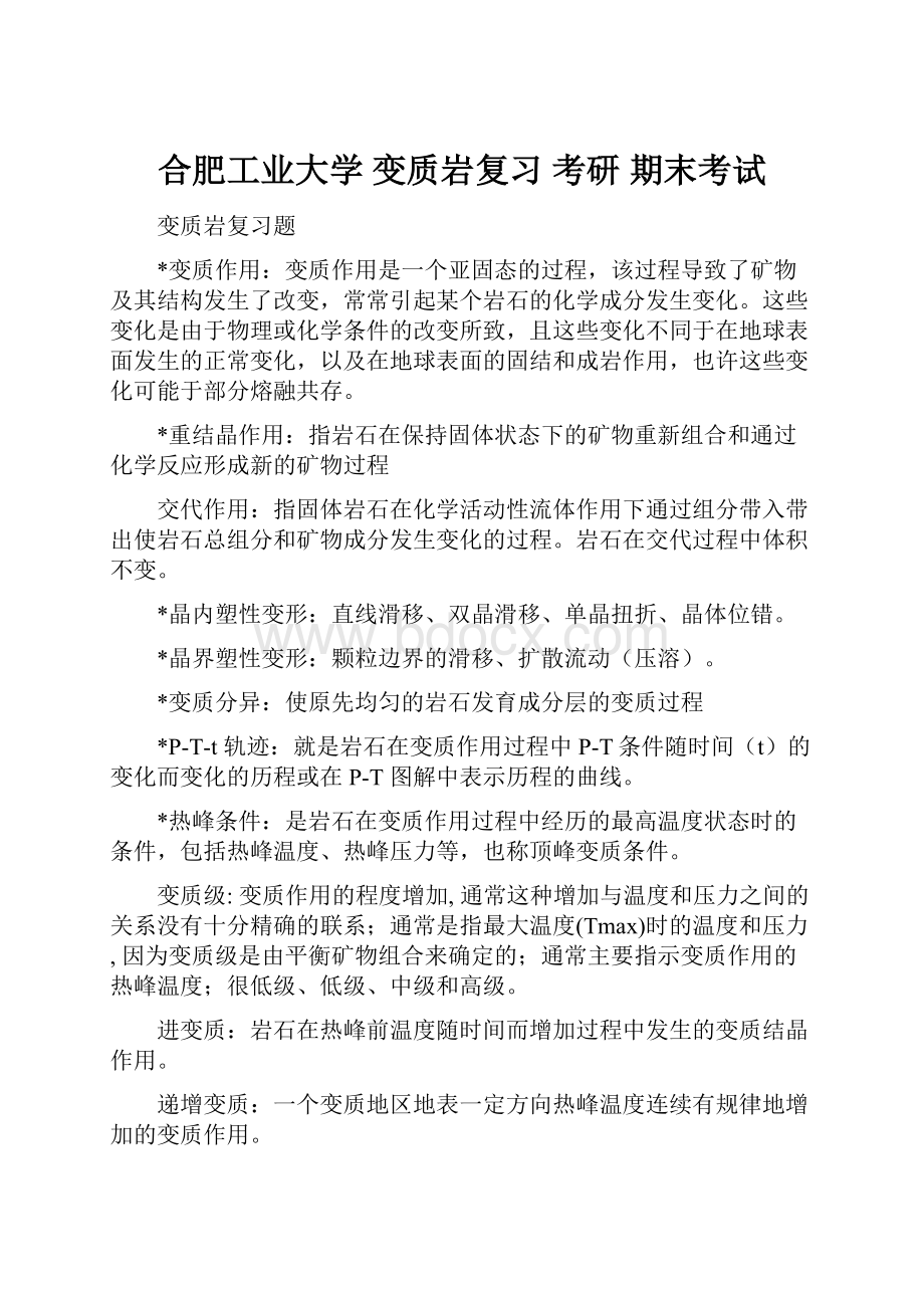 合肥工业大学变质岩复习考研期末考试.docx_第1页