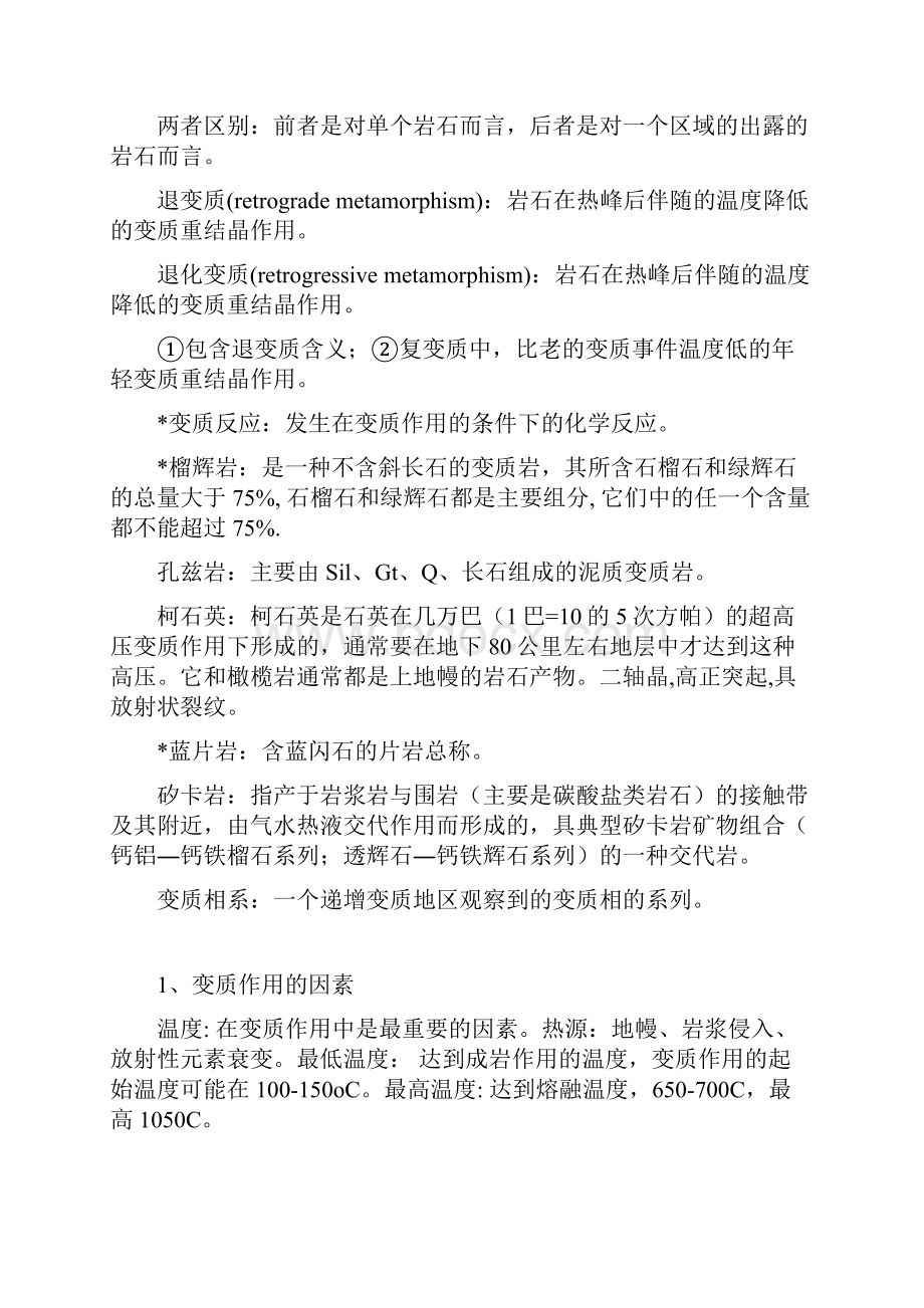 合肥工业大学变质岩复习考研期末考试.docx_第2页