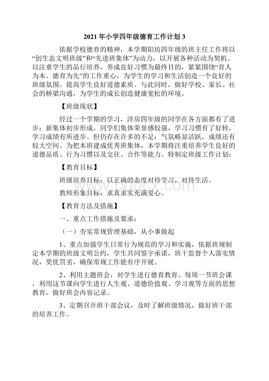 小学四年级德育工作计划.docx_第3页