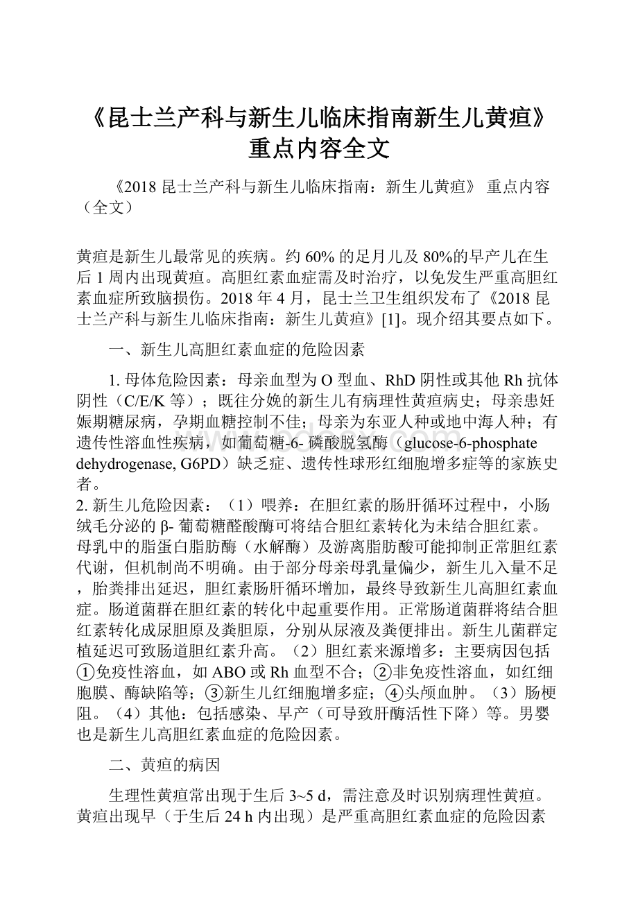 《昆士兰产科与新生儿临床指南新生儿黄疸》 重点内容全文.docx