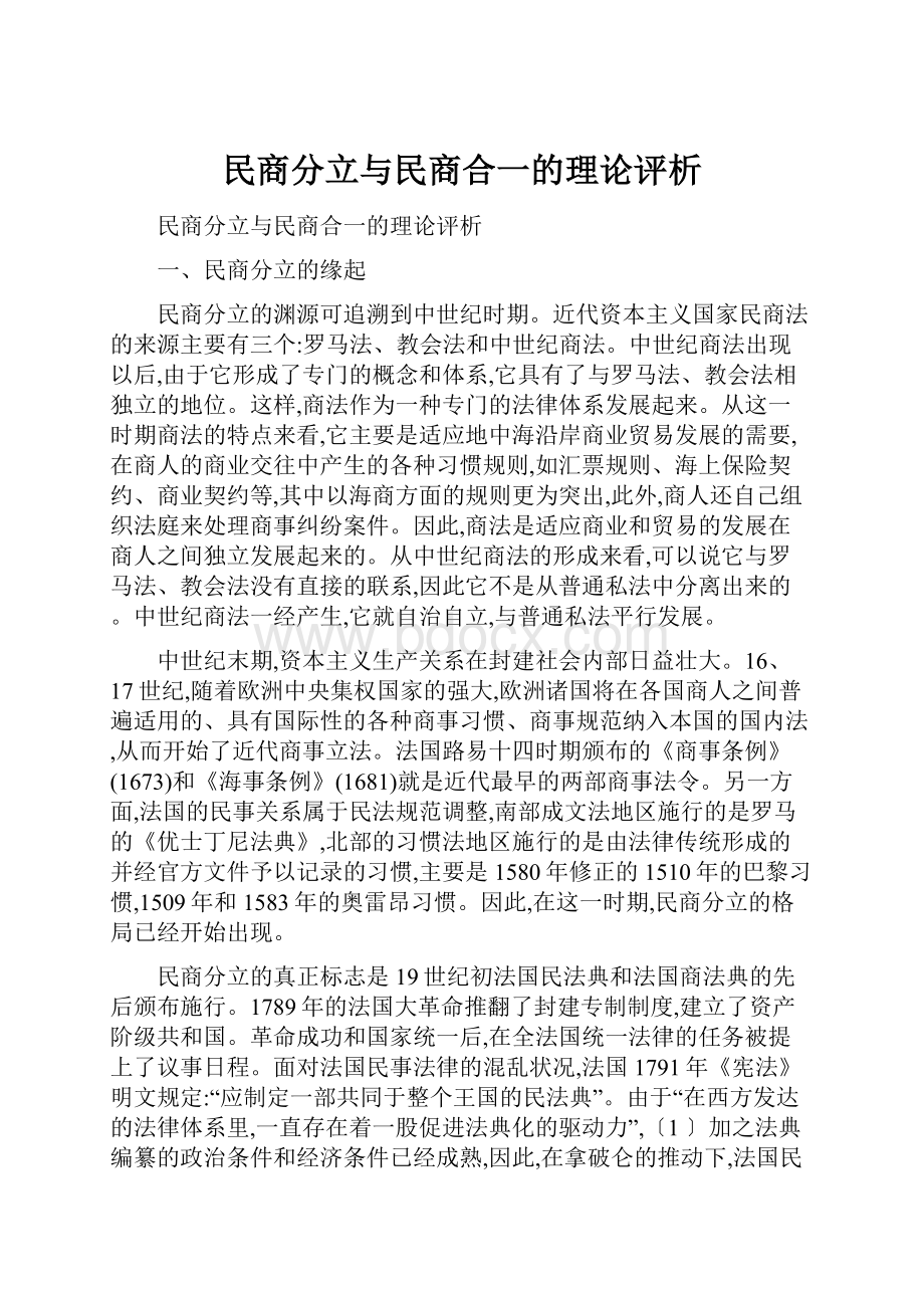 民商分立与民商合一的理论评析.docx