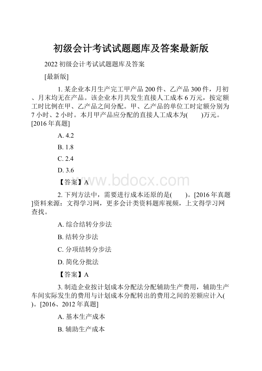 初级会计考试试题题库及答案最新版.docx