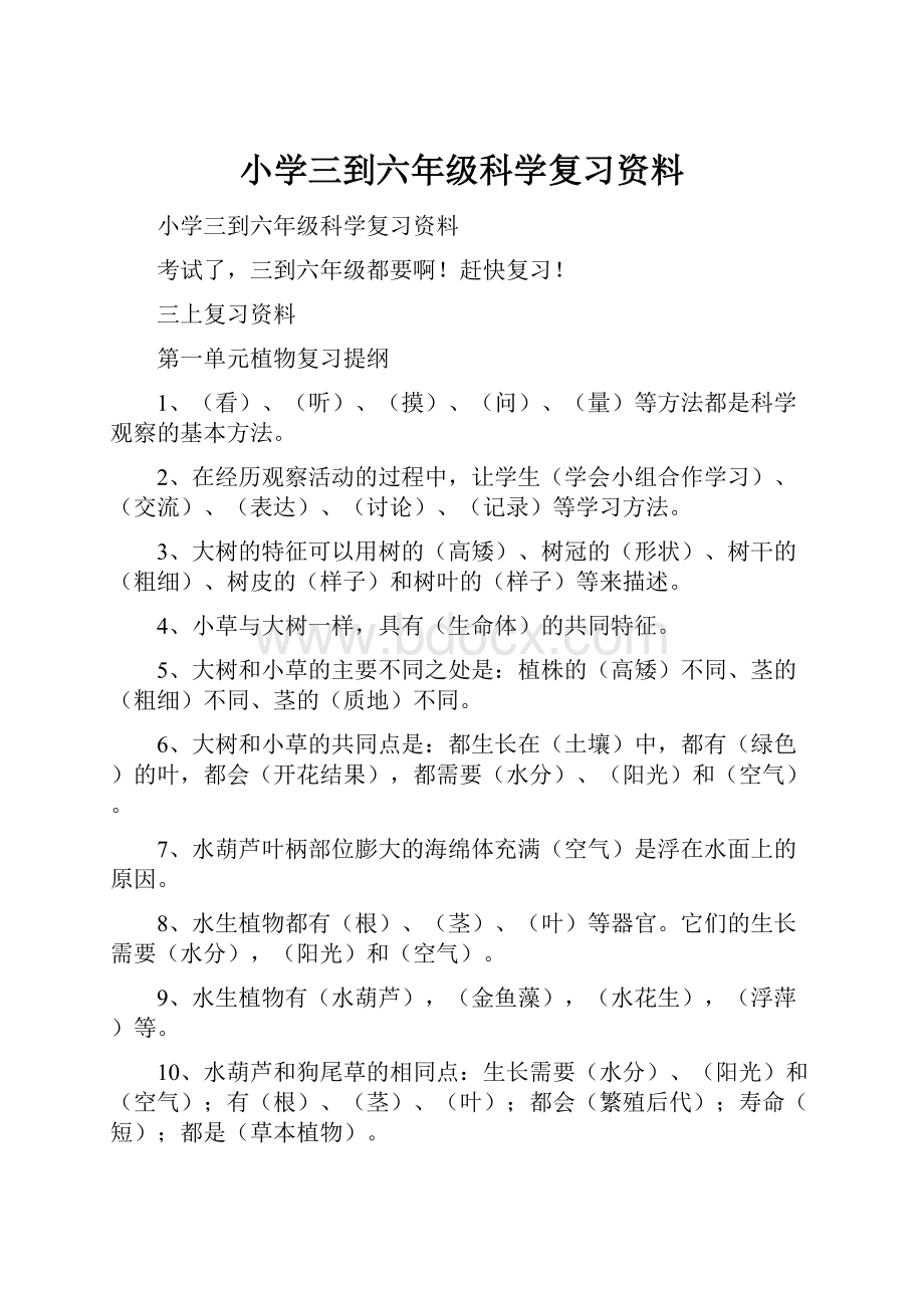 小学三到六年级科学复习资料.docx_第1页